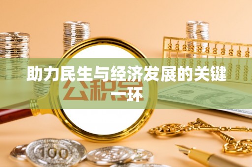 偏关助力民生与经济发展的关键一环