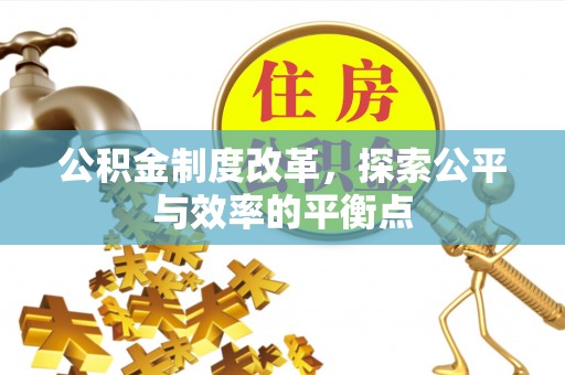 偏关公积金制度改革，探索公平与效率的平衡点