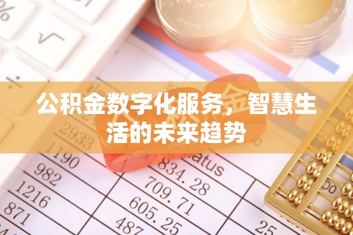 偏关公积金数字化服务，智慧生活的未来趋势
