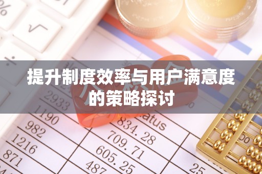 偏关提升制度效率与用户满意度的策略探讨