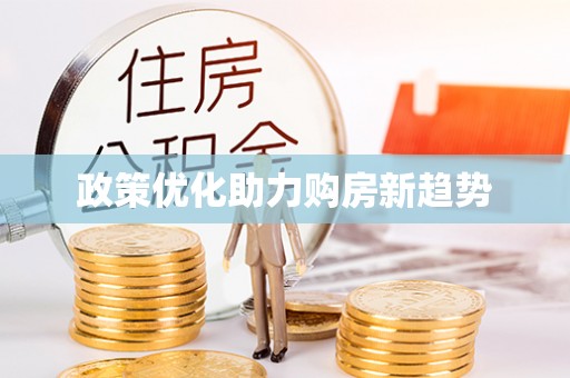 偏关政策优化助力购房新趋势