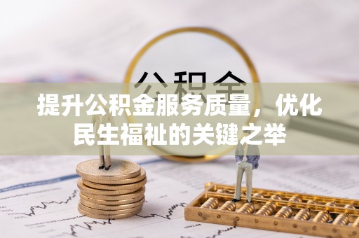偏关提升公积金服务质量，优化民生福祉的关键之举