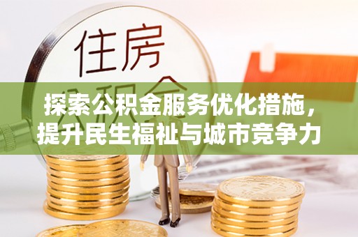 偏关探索公积金服务优化措施，提升民生福祉与城市竞争力