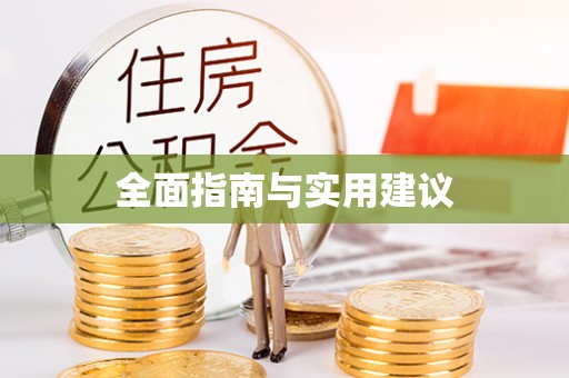 偏关全面指南与实用建议