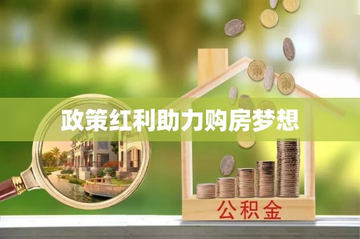 偏关政策红利助力购房梦想