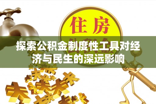 偏关探索公积金制度性工具对经济与民生的深远影响