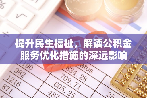 偏关提升民生福祉，解读公积金服务优化措施的深远影响