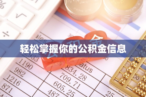 偏关轻松掌握你的公积金信息