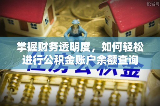 偏关掌握财务透明度，如何轻松进行公积金账户余额查询