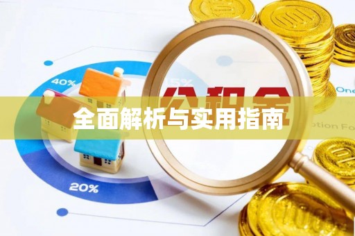偏关全面解析与实用指南