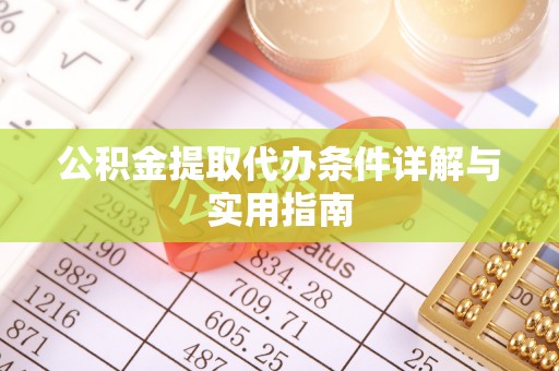 偏关公积金提取代办条件详解与实用指南