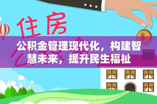 偏关公积金管理现代化，构建智慧未来，提升民生福祉