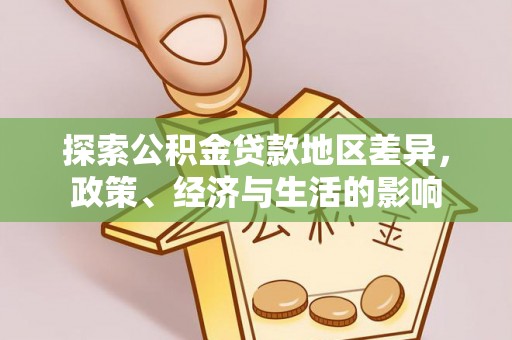 偏关探索公积金贷款地区差异，政策、经济与生活的影响