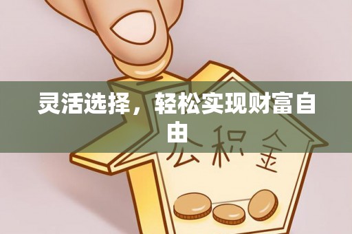 偏关灵活选择，轻松实现财富自由