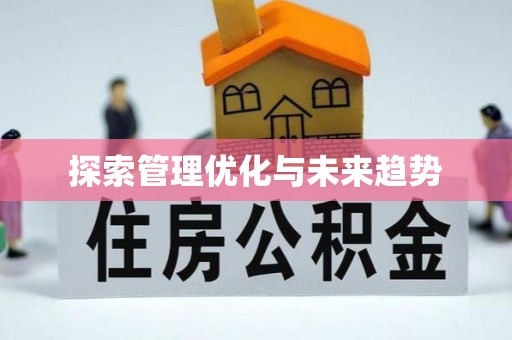 偏关探索管理优化与未来趋势