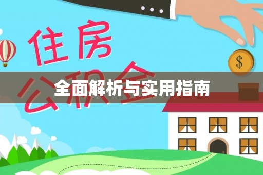 偏关全面解析与实用指南