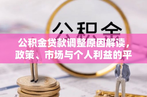 偏关公积金贷款调整原因解读，政策、市场与个人利益的平衡