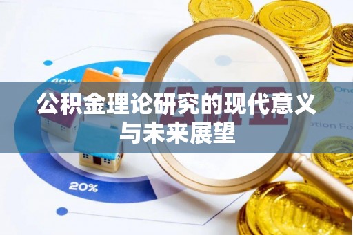 偏关公积金理论研究的现代意义与未来展望