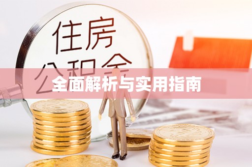 偏关全面解析与实用指南