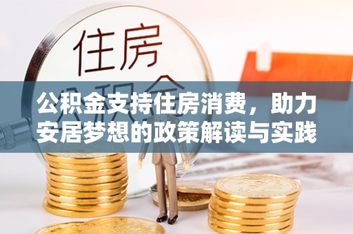 偏关公积金支持住房消费，助力安居梦想的政策解读与实践