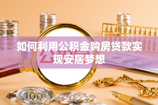 偏关如何利用公积金购房贷款实现安居梦想