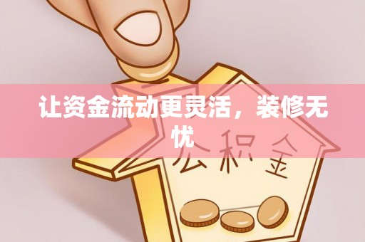 偏关让资金流动更灵活，装修无忧