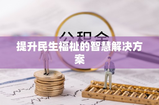 偏关提升民生福祉的智慧解决方案
