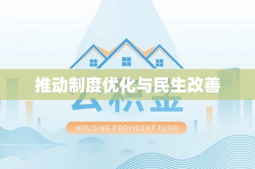 偏关推动制度优化与民生改善