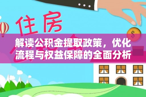 偏关解读公积金提取政策，优化流程与权益保障的全面分析