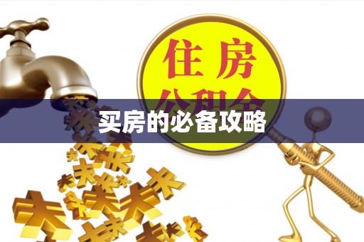 偏关买房的必备攻略