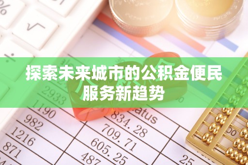 偏关探索未来城市的公积金便民服务新趋势