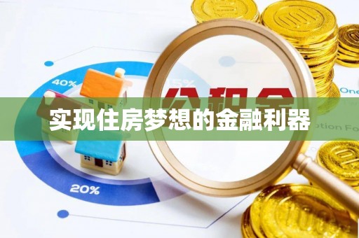 偏关实现住房梦想的金融利器