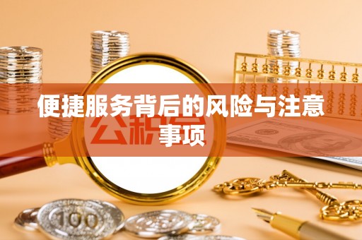 偏关便捷服务背后的风险与注意事项