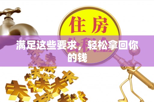 偏关满足这些要求，轻松拿回你的钱