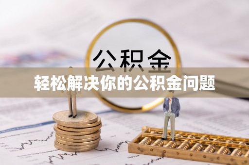 偏关轻松解决你的公积金问题