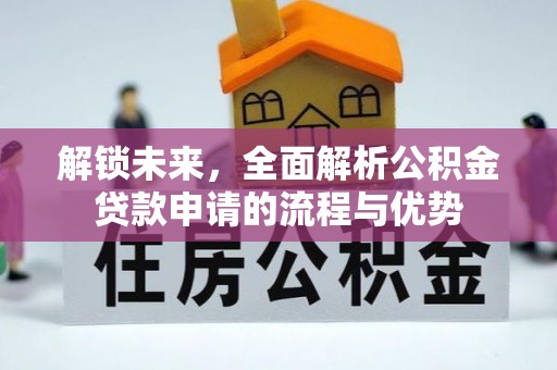 偏关解锁未来，全面解析公积金贷款申请的流程与优势