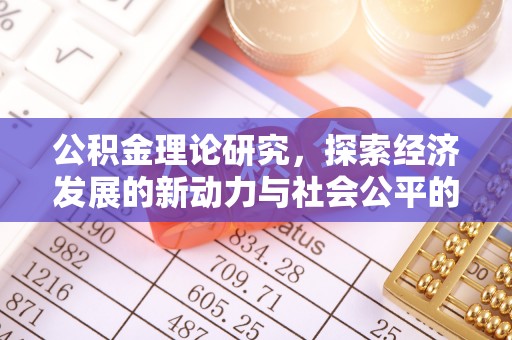 偏关公积金理论研究，探索经济发展的新动力与社会公平的平衡点