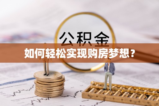 偏关如何轻松实现购房梦想？