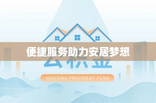 偏关便捷服务助力安居梦想