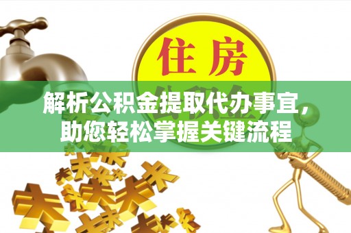 偏关解析公积金提取代办事宜，助您轻松掌握关键流程