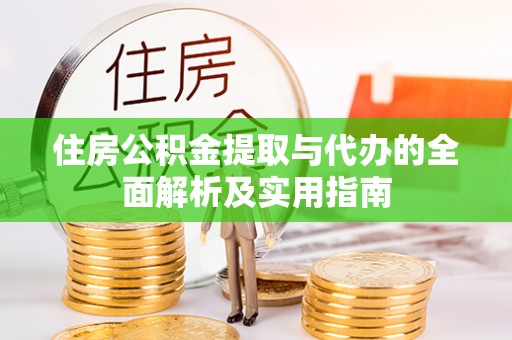 偏关住房公积金提取与代办的全面解析及实用指南
