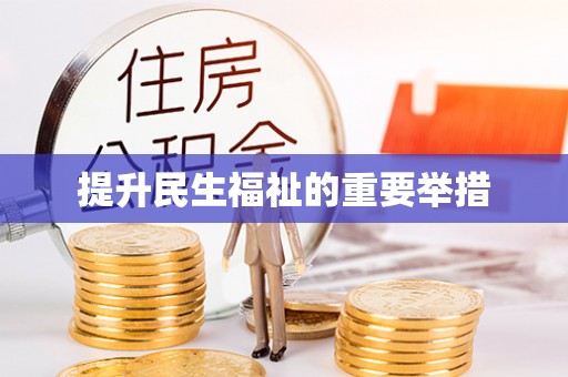 偏关提升民生福祉的重要举措
