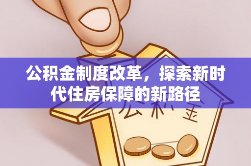 偏关公积金制度改革，探索新时代住房保障的新路径