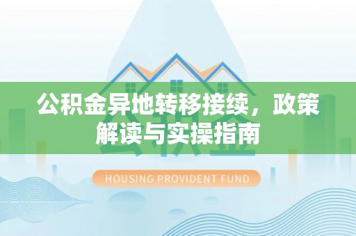 偏关公积金异地转移接续，政策解读与实操指南