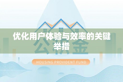 偏关优化用户体验与效率的关键举措