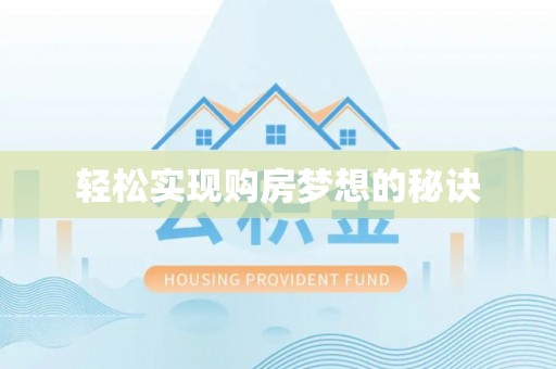 偏关轻松实现购房梦想的秘诀