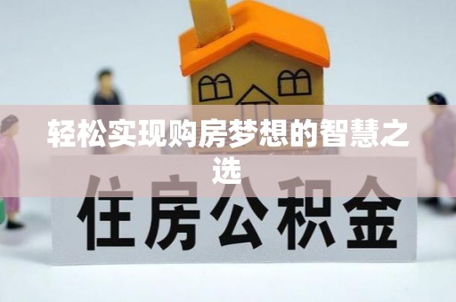 偏关轻松实现购房梦想的智慧之选