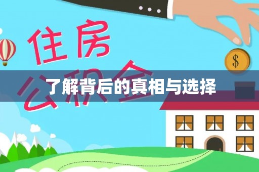 偏关了解背后的真相与选择