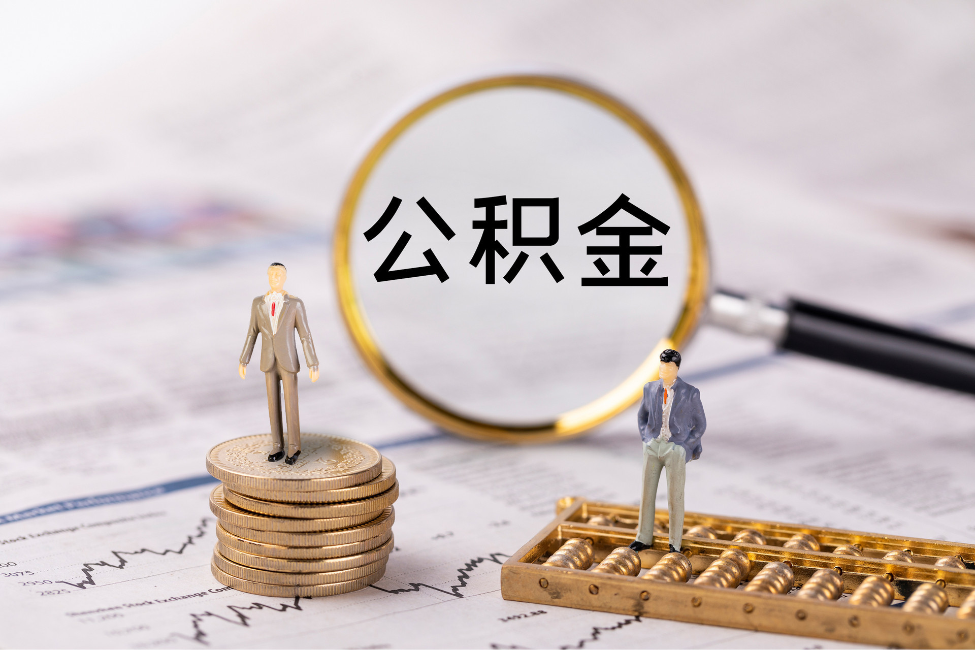 偏关公积金代办