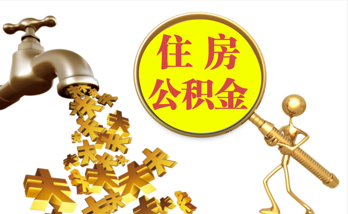 偏关个人公积金提取代办